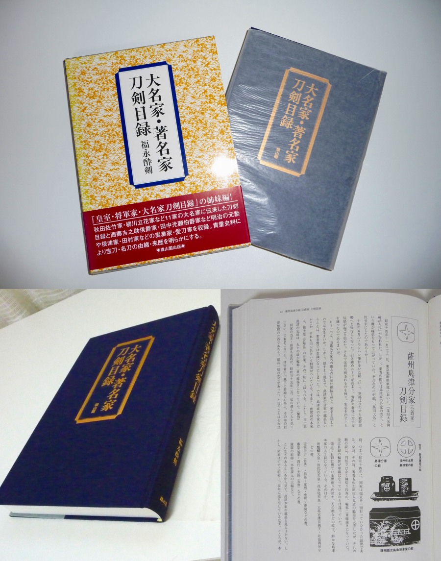 必見12、☆大名家*著名家刀剣目録☆福永酔剣310P*ほぼ新品