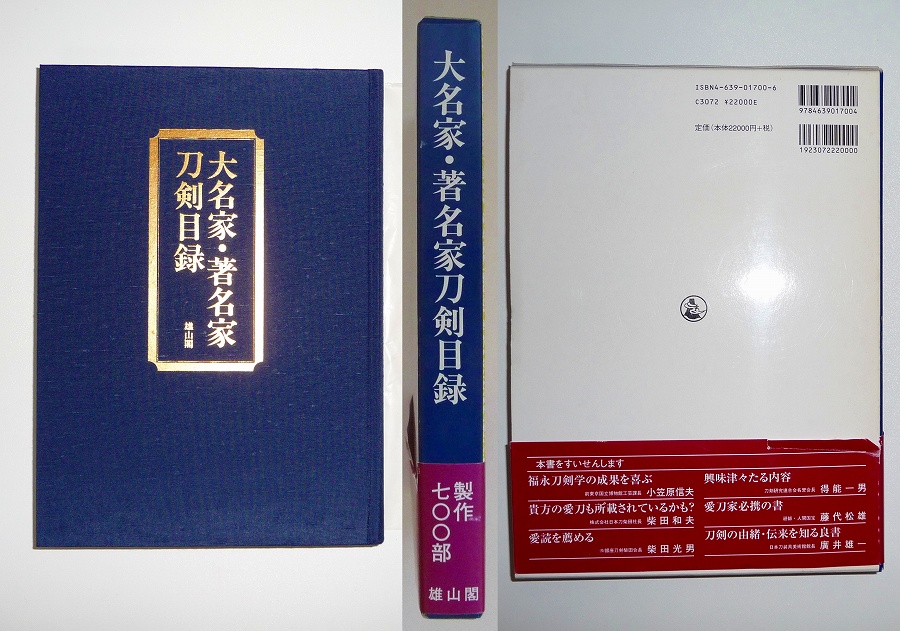 必見１２、☆大名家＊著名家刀剣目録☆福永酔剣３１０Ｐ＊ほぼ新品