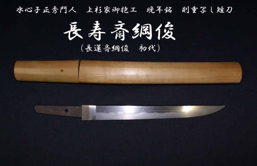 ☆水心子正秀門人 上杉家御抱工 長寿斎綱俊 (長運斎綱俊 初代) 晩年銘
