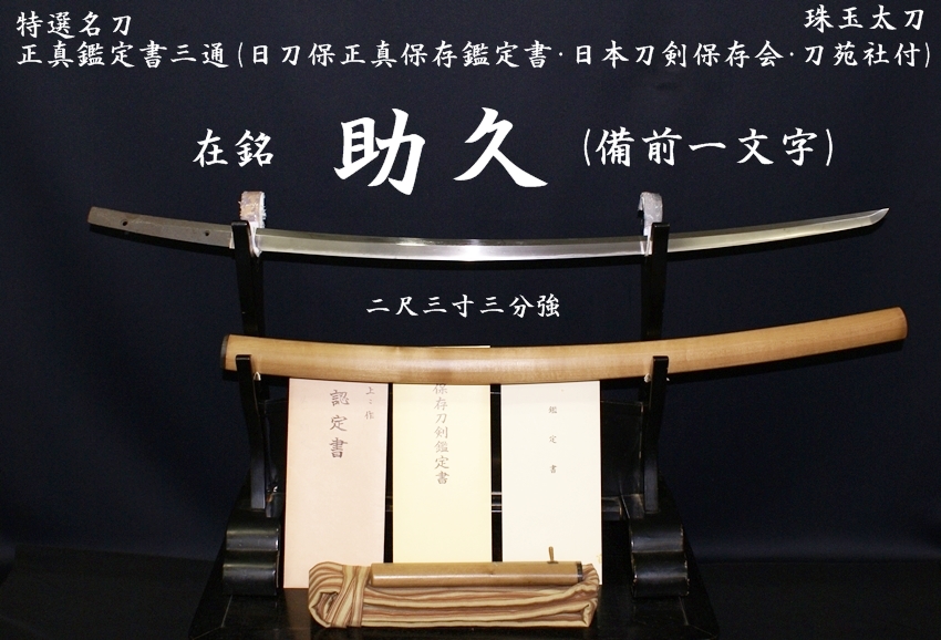 特選名刀 在銘 助久(備前一文字) 正真鑑定書三通(日刀保正真保存鑑定書