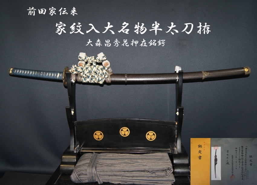 前田家伝来 家紋入大名物半太刀拵 大森昌秀花押在銘鍔 四分一石