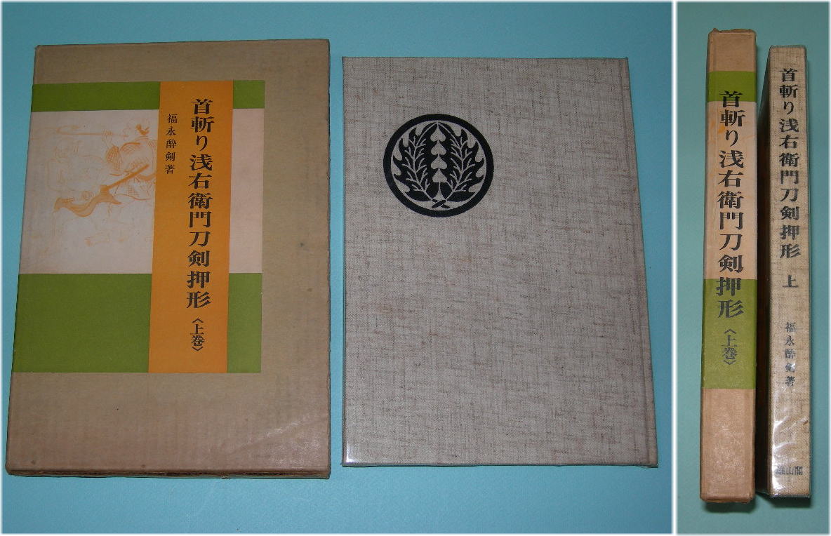 刀剣書籍】 首斬り浅右衛門刀剣押形 上巻 ・福永酔剣著 - 美術