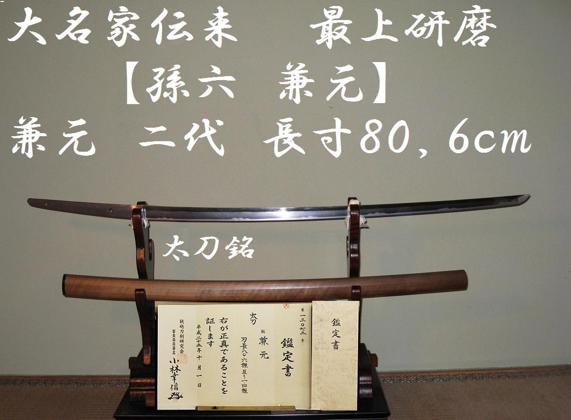 迫力ある剛刀兼元二代【孫六兼元初代】長さ８０，６ｃｍ最上研磨済素晴らしい出来 - 美術*刀剣*専門*オークション！WINNERS(ウィナーズ)