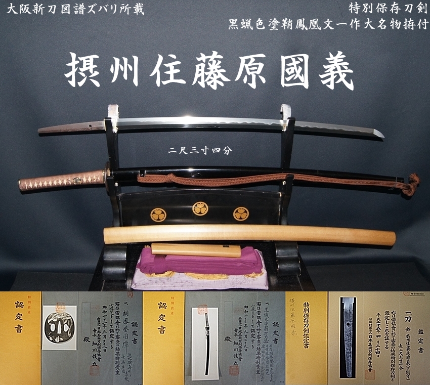 ☆大阪新刀図譜ズバリ所載☆特別保存刀剣☆初代 和泉守國貞門人☆摂州