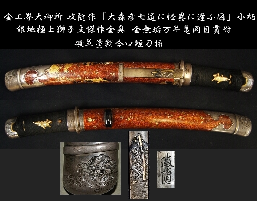 銅製刀装具　短刀拵　柄鞘一式　大蛇の図　絵金銀　金工品　細工　刀装具　刀剣美術 銅製刀装具 短刀拵 柄鞘一式 大蛇の図 絵金銀 金工品 細工 刀装具 刀剣