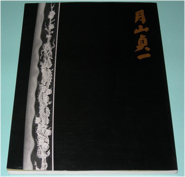 刀剣書籍】 月山貞一 人間国宝 月山貞一回顧展 その技と伝統 - 美術