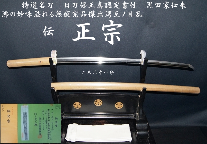 刀剣 名刀 黒田家伝来 日光一文字 速 （模造刀）刀袋付き 蒔絵
