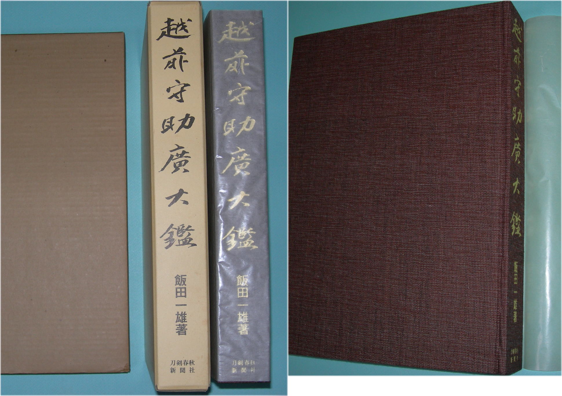 越前守助廣大鑑 】 ・飯田一雄 著 ・助広・助直・助廣一門 越前守助