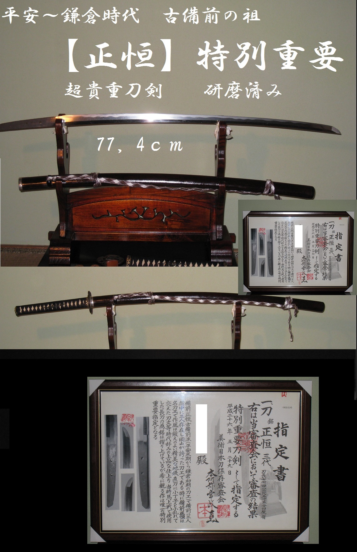 平安時代～鎌倉時代古備前の雄【正恒】在銘 特別重要指定 - 美術*刀剣