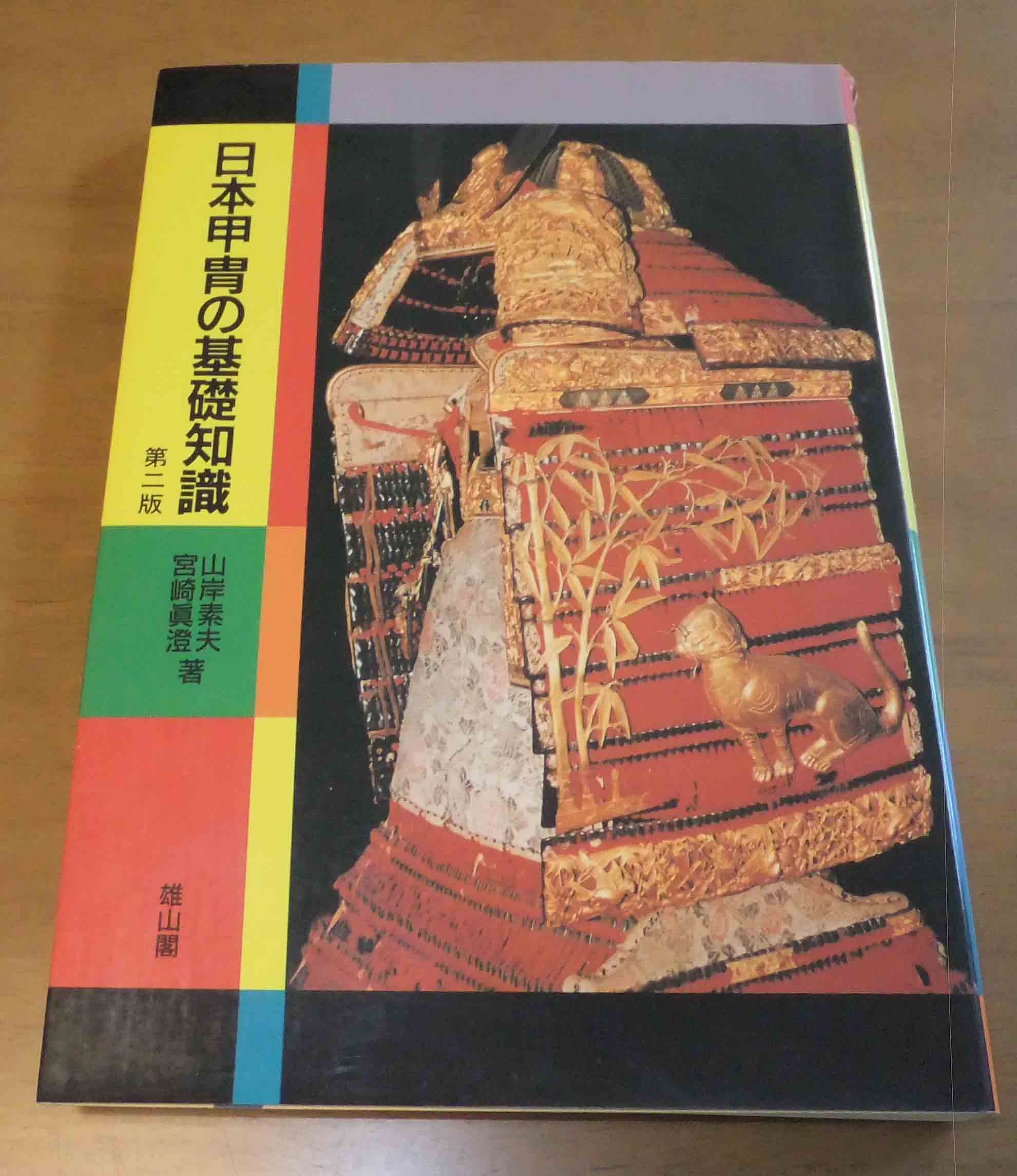 日本甲冑の基礎知識 - 美術*刀剣*専門*オークション！WINNERS
