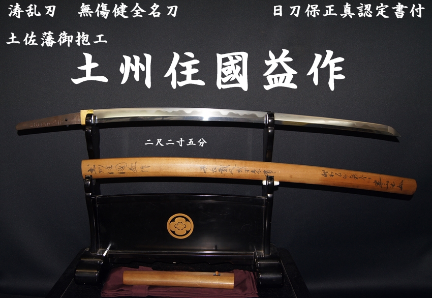 ☆土佐藩御抱工 土州住國益作☆二尺二寸五分☆涛乱刃 無傷健全
