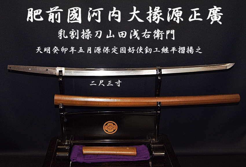 肥前國河内大掾源正廣 乳割操刀山田浅右衛門 天明癸卯年五月源保定因好使釖工継平摺揚之 二尺三寸 互ノ目乱無疵豪壮傑出太刀 美術 刀剣 専門 オークション Winners ウィナーズ